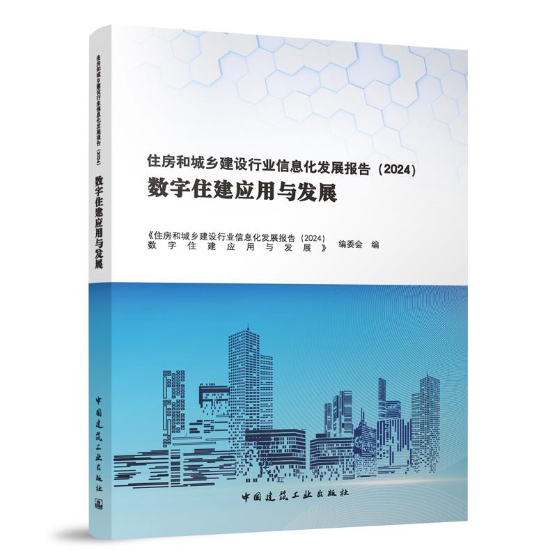 住房和城乡建设行业信息化发展报告（2024）数字住建应用与发展