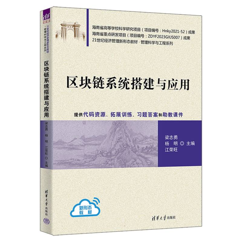 区块链系统搭建与应用(21世纪经济管理新形态教材)/管理科学与工程系列