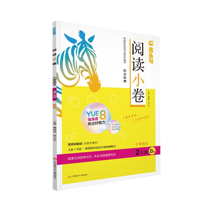 25春木头马阅读小卷·小学语文2年级 B版