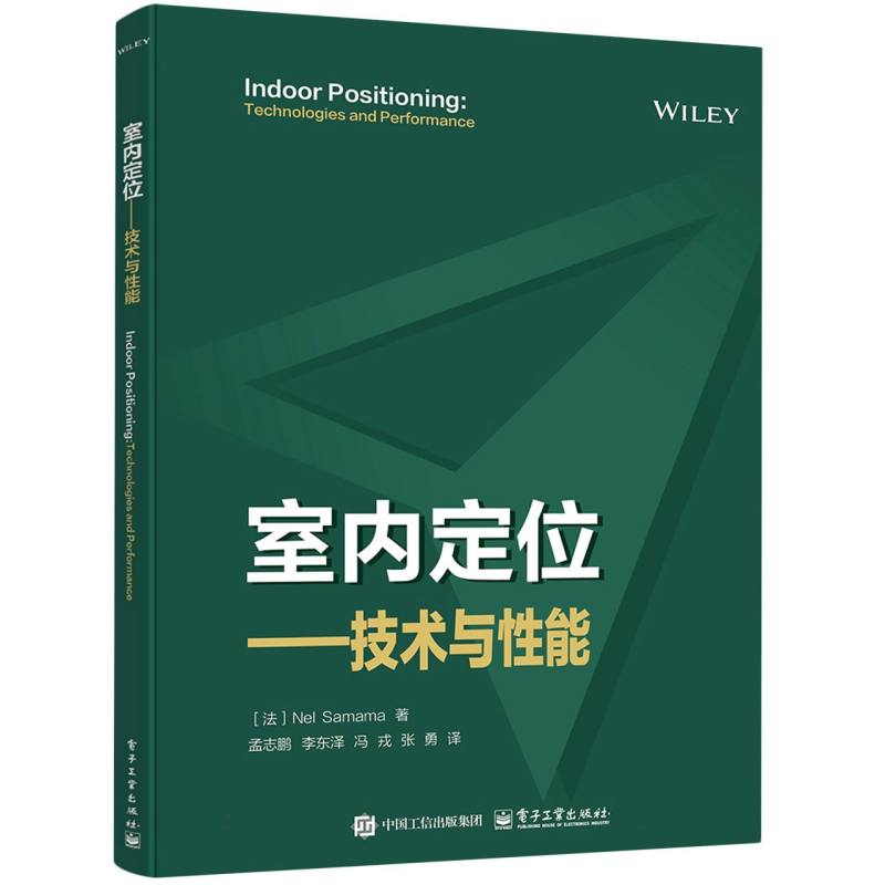 室内定位——技术与性能