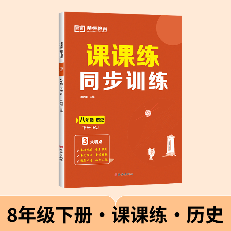 荣恒教育 25春 课课练同步训练 历史 八年级下册 RJ