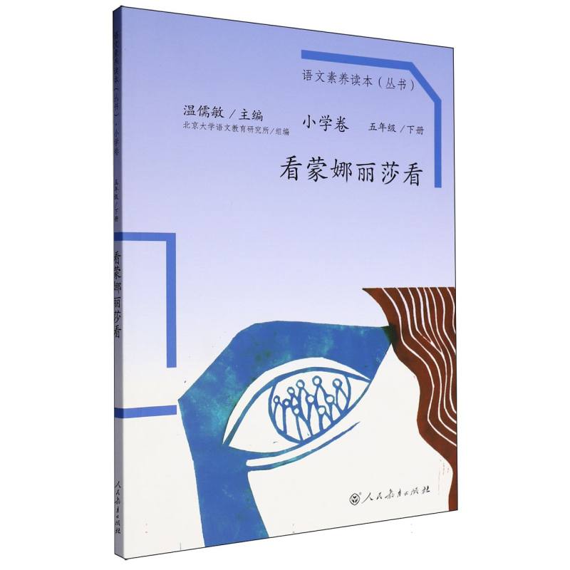 看蒙娜丽莎看（5下）/语文素养读本丛书