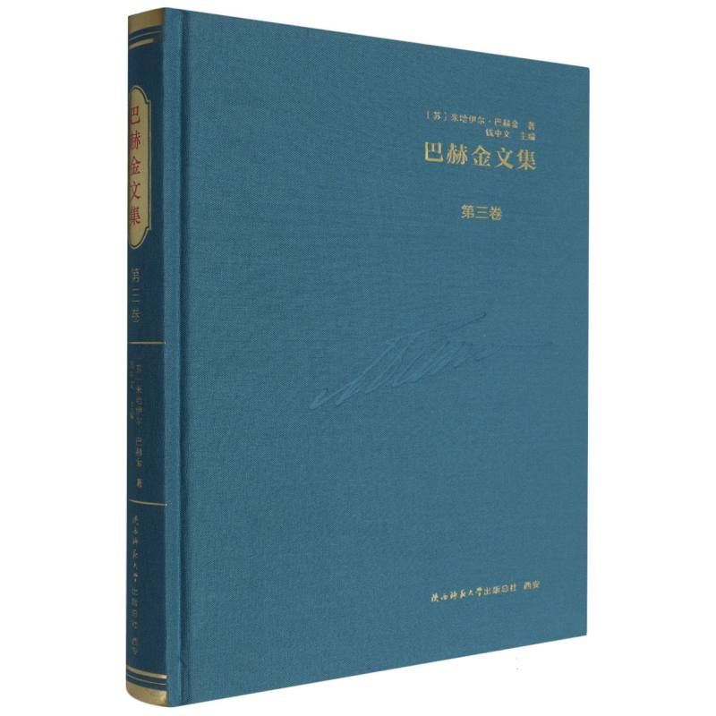 巴赫金文集.第三卷