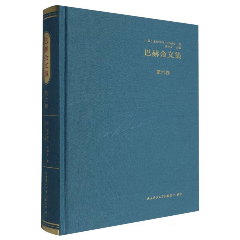 巴赫金文集.第六卷