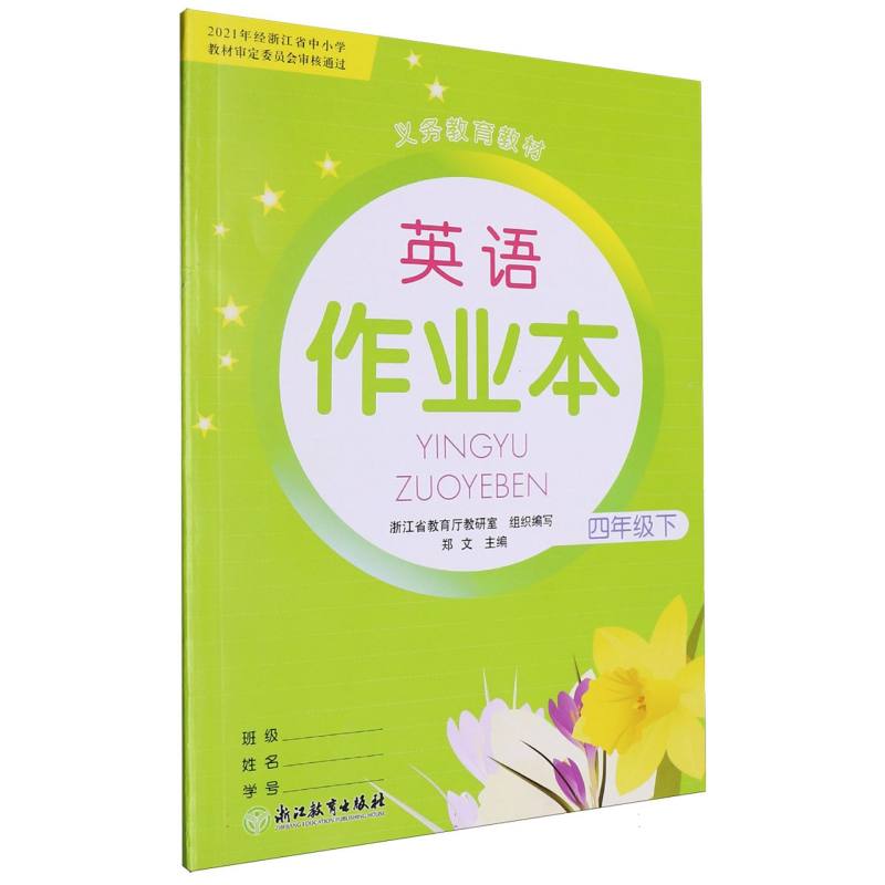 英语作业本（4下）/义教教材