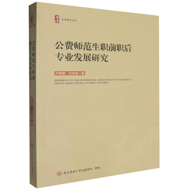 公费师范生职前职后专业发展研究/首阳教育书系