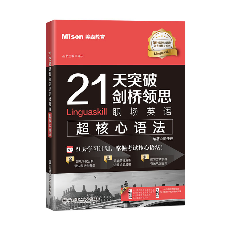 21天突破剑桥领思职场英语超核心语法/剑桥领思职场英语备考超核心系列