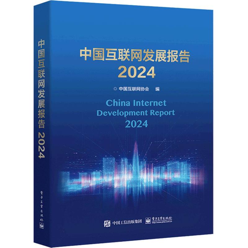 中国互联网发展报告2024