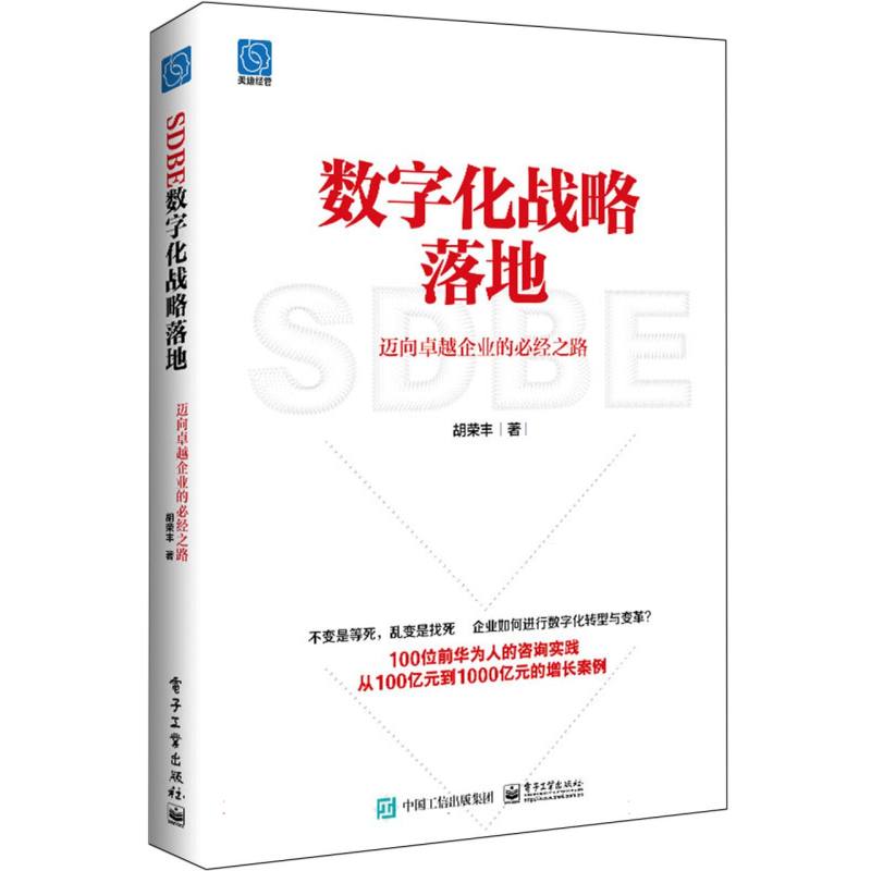 数字化战略落地:迈向卓越企业的必经之路