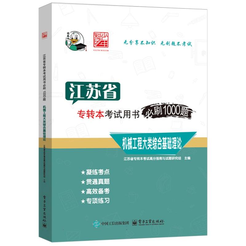 江苏省专转本考试用书必刷1000题 机械工程大类综合基础理论