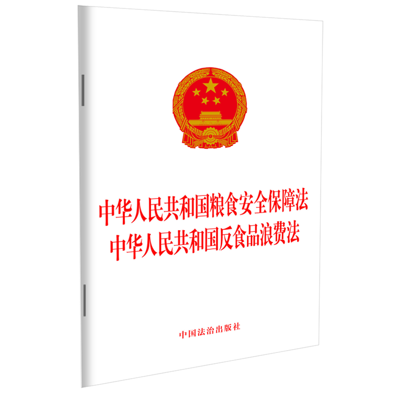 中华人民共和国粮食安全保障法中华人民共和国反食品浪费法