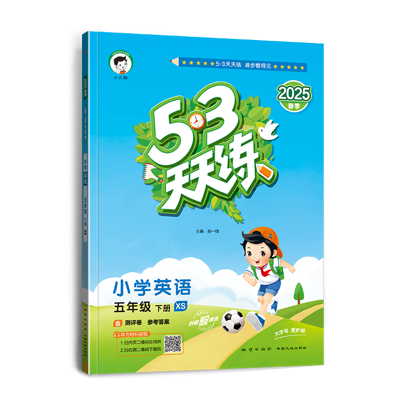 2025版《5.3》天天练五年级下册  英语（湘少版XS）