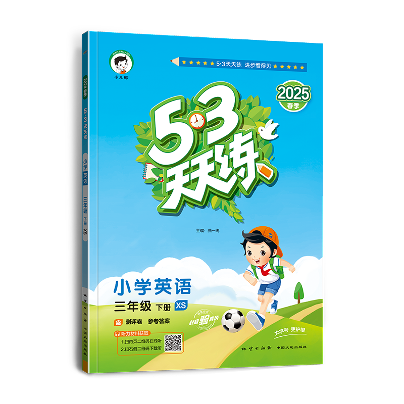 2025版《5.3》天天练三年级下册  英语（湘少版XS）