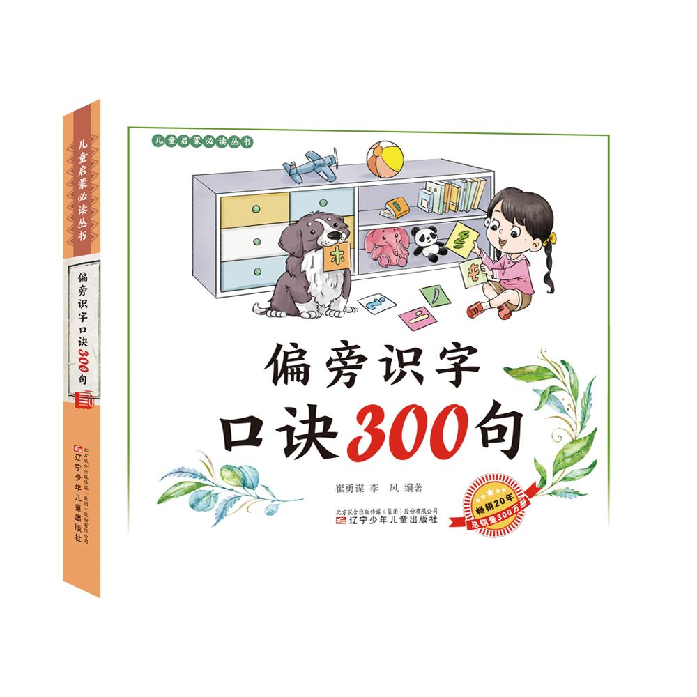 偏旁识字口诀300句