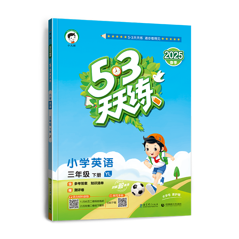 2025版《5.3》天天练三年级下册  英语（译林版YL）