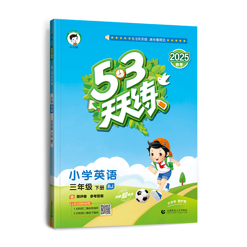 2025版《5.3》天天练三年级下册  英语（北京版BJ）