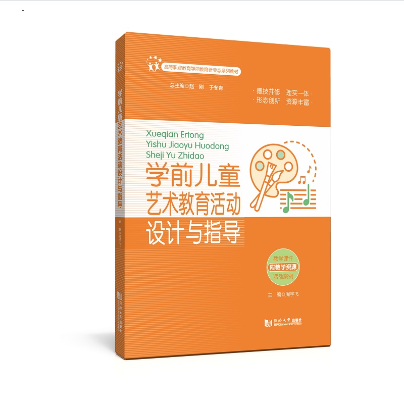 学前儿童艺术教育活动设计与指导（高等职业教育学前教育新业态系列教材）