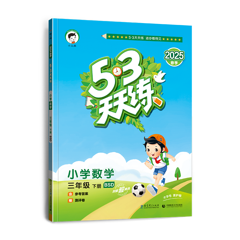 2025版《5.3》天天练三年级下册  数学（北师大版BSD）