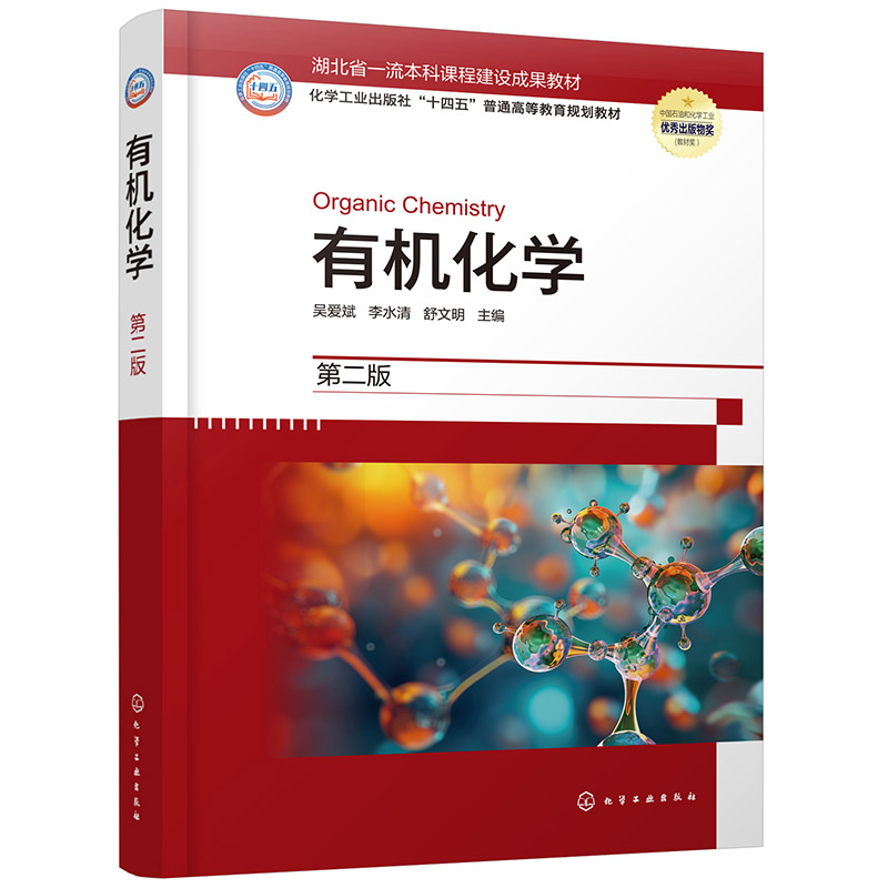 有机化学(吴爱斌)(第二版)