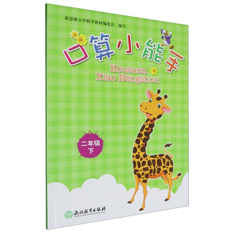 口算小能手（2下）