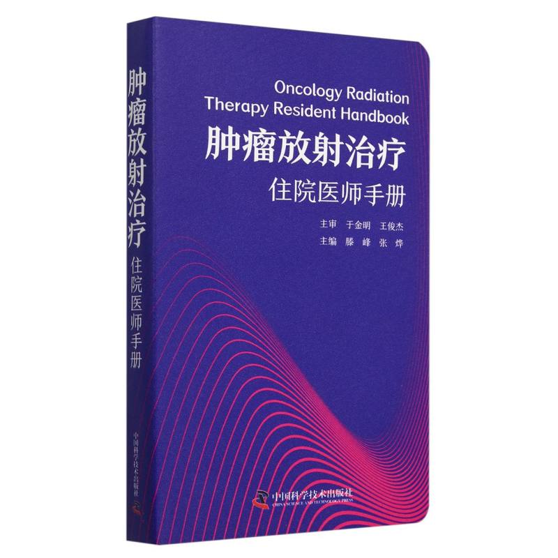 肿瘤放射治疗住院医师手册