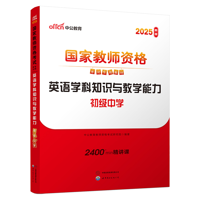 2025上半年国家教师资格考试专用教材·英语学科知识与教学能力（初级中学）