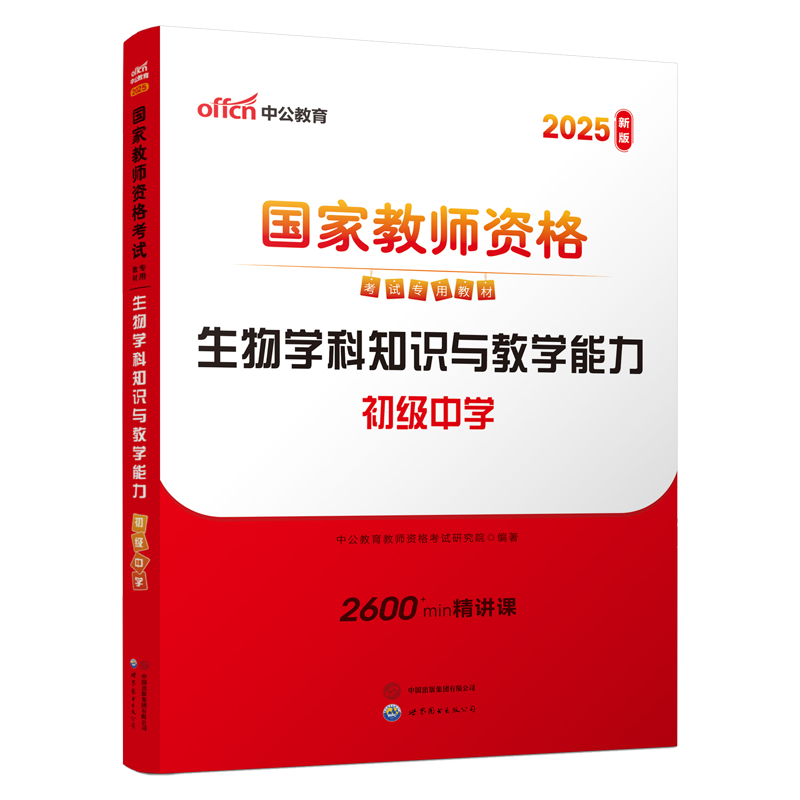 2025上半年国家教师资格考试专用教材·生物学科知识与教学能力（初级中学）