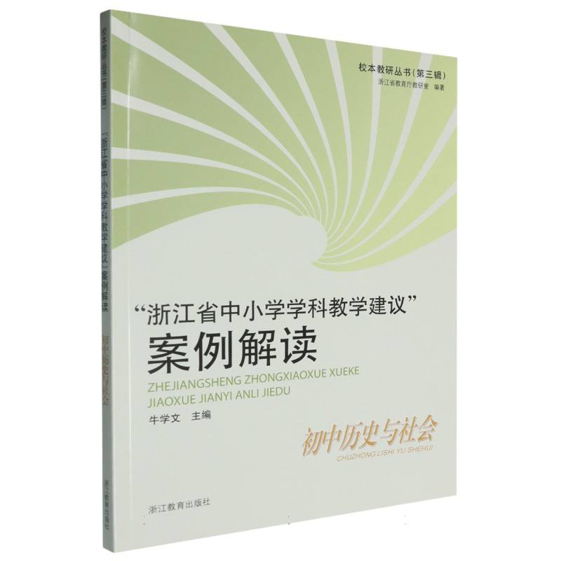 浙江省中小学学科教学建议案例解读（初中历史与社会）/校本教研丛书