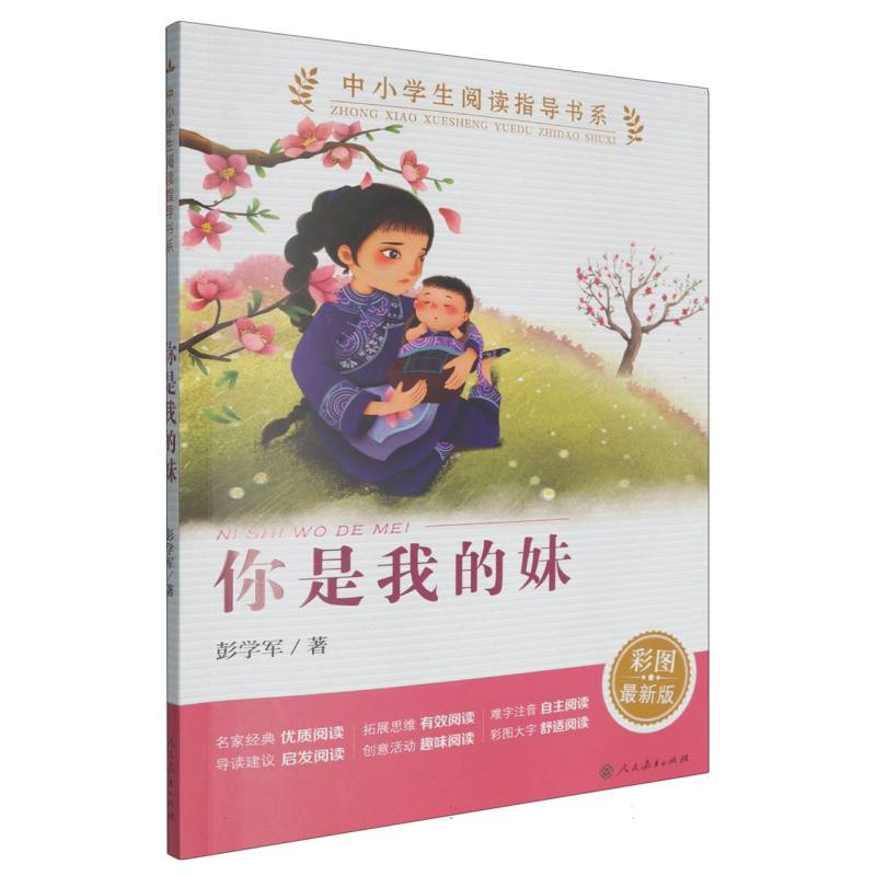 你是我的妹（彩图最新版）/中小学生阅读指导书系