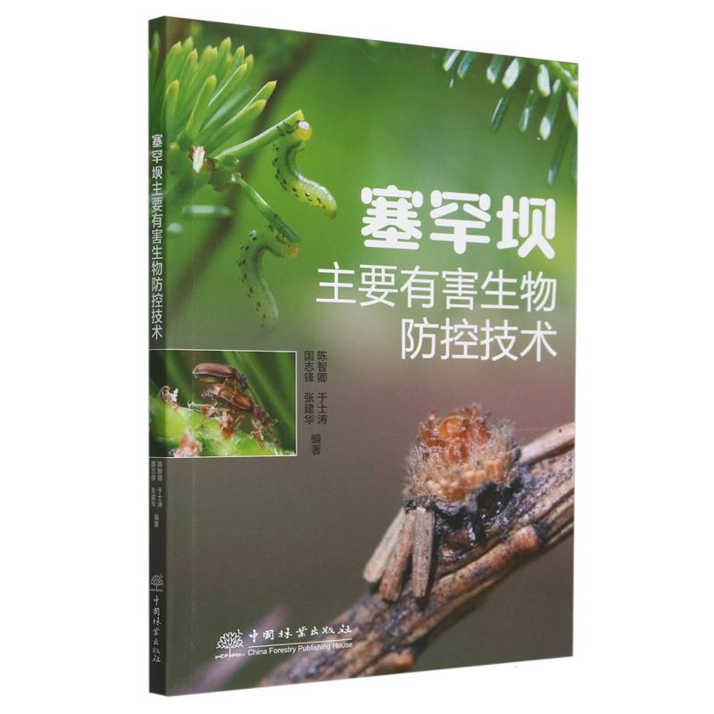 塞罕坝主要有害生物防控技术