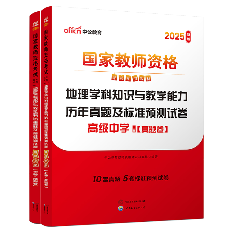 2025上半年国家教师资格考试专用教材·地理学科知识与教学能力历年真题及标准预测试卷（高级中学）