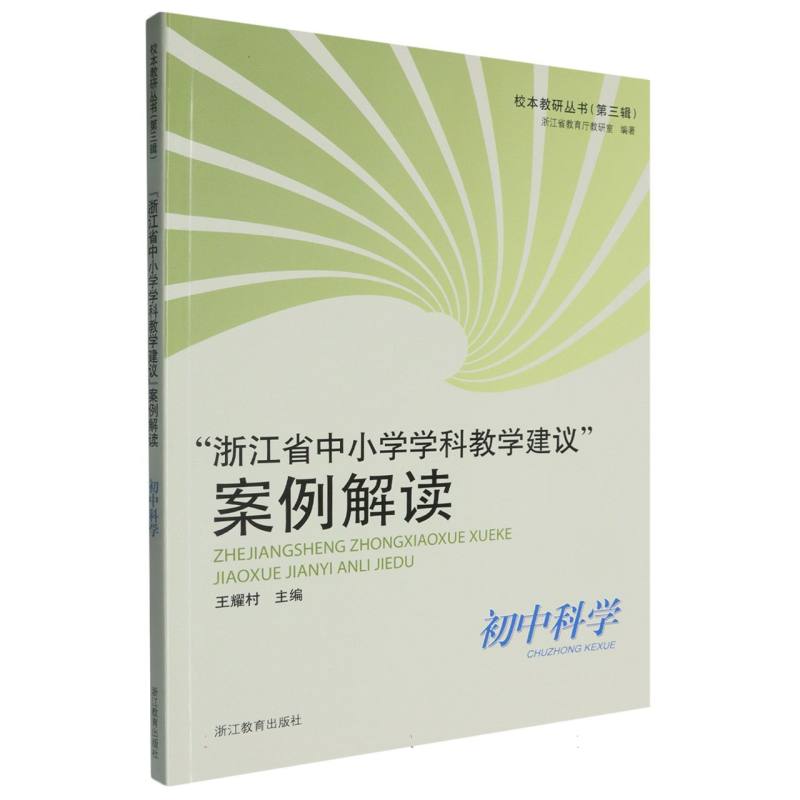 浙江省中小学学科教学建议案例解读（初中科学）/校本教研丛书