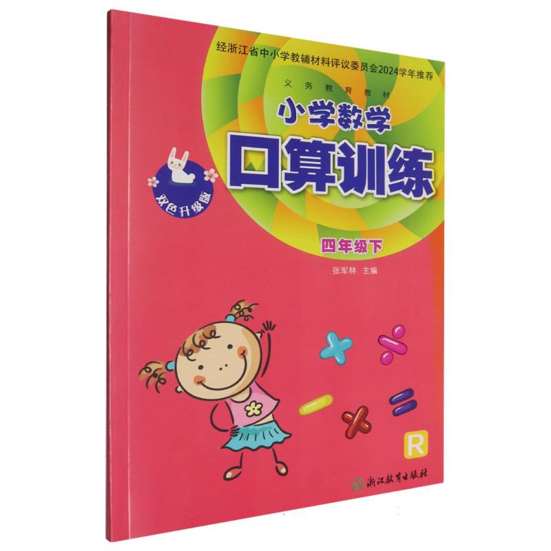小学数学口算训练（4下R双色升级版）/义教教材