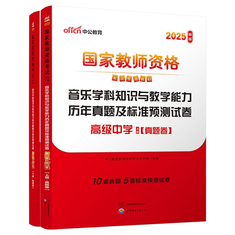 2025上半年国家教师资格考试专用教材·音乐学科知识与教学能力历年真题及标准预测试卷（高级中学）