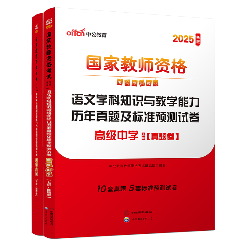 2025上半年国家教师资格考试专用教材·语文学科知识与教学能力历年真题及标准预测试卷（高级中学）