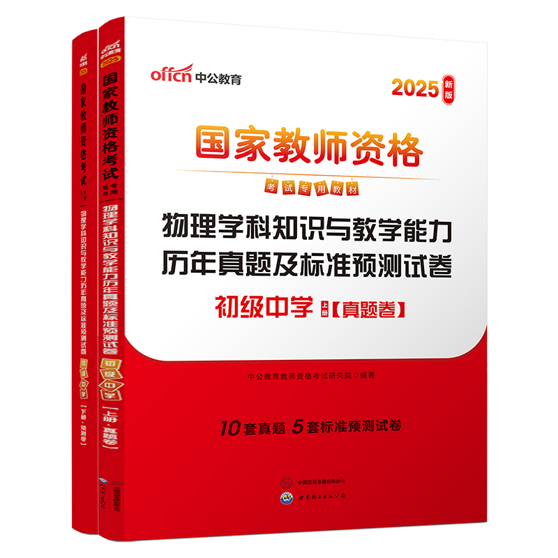 2025上年国家教师资格考试专用教材·物理学科知识与教学能力历年真题及标准预测试卷（初级中学）