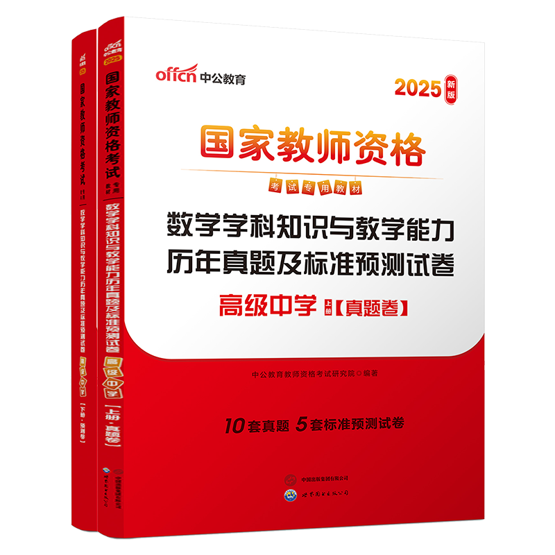 2025上半年国家教师资格考试专用教材·数学学科知识与教学能力历年真题及标准预测试卷（高级中学）