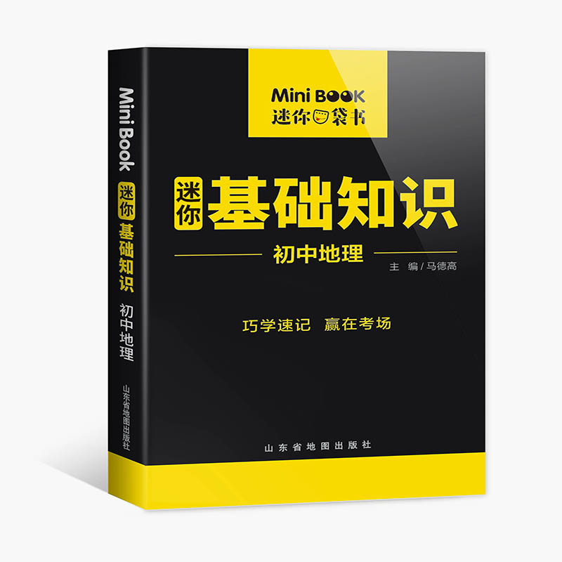 MiniBook初中地理基础知识