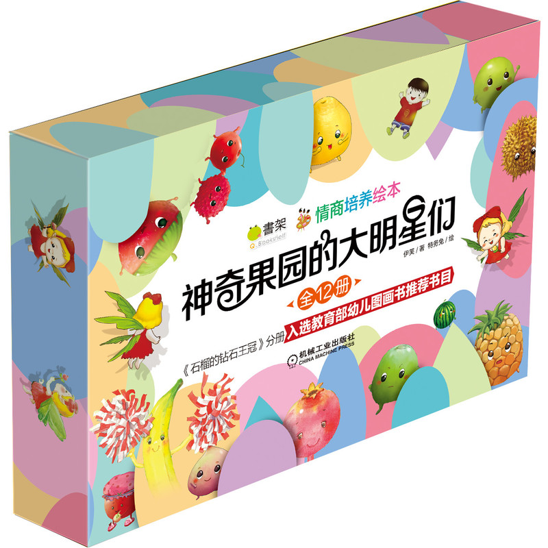 情商培养绘本 神奇果园的大明星们