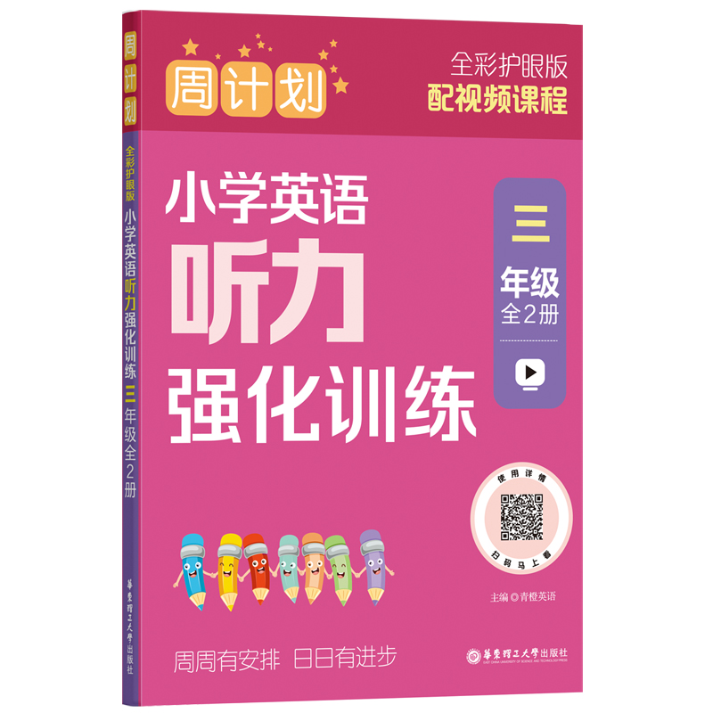 周计划：小学英语听力强化训练（三年级）（全2册）（全彩护眼版）