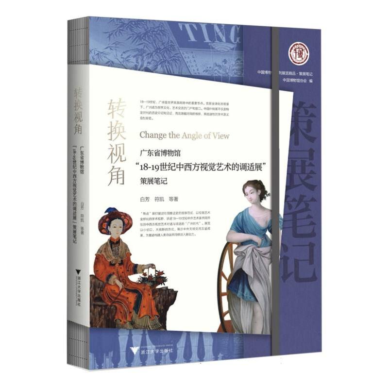 转换视角：广东省博物馆“18—19世纪中西方视觉艺术的调适展”策展笔记