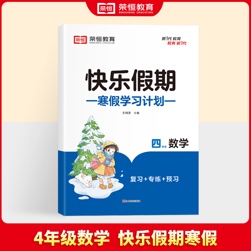 荣恒教育 25版 寒假快乐假期 4年级数学（RJ）