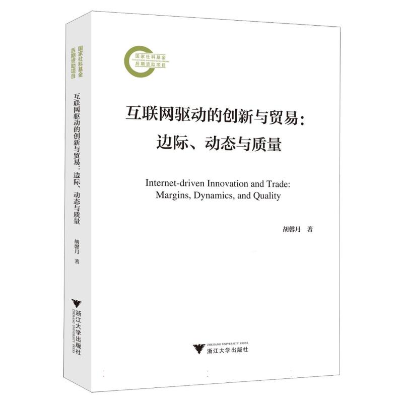 互联网驱动的创新与贸易：动态、边际与质量