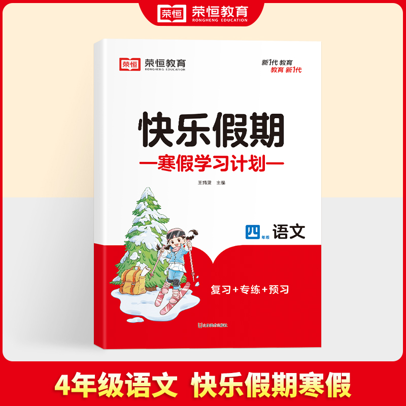 荣恒教育 25版 寒假快乐假期 4年级语文（RJ）