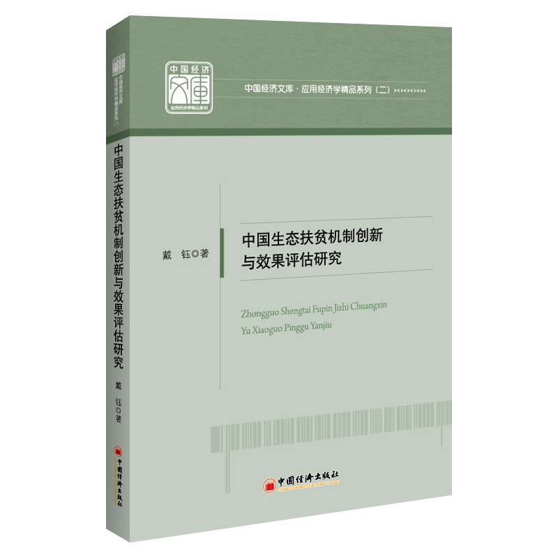 中国生态扶贫机制创新与效果评估研究