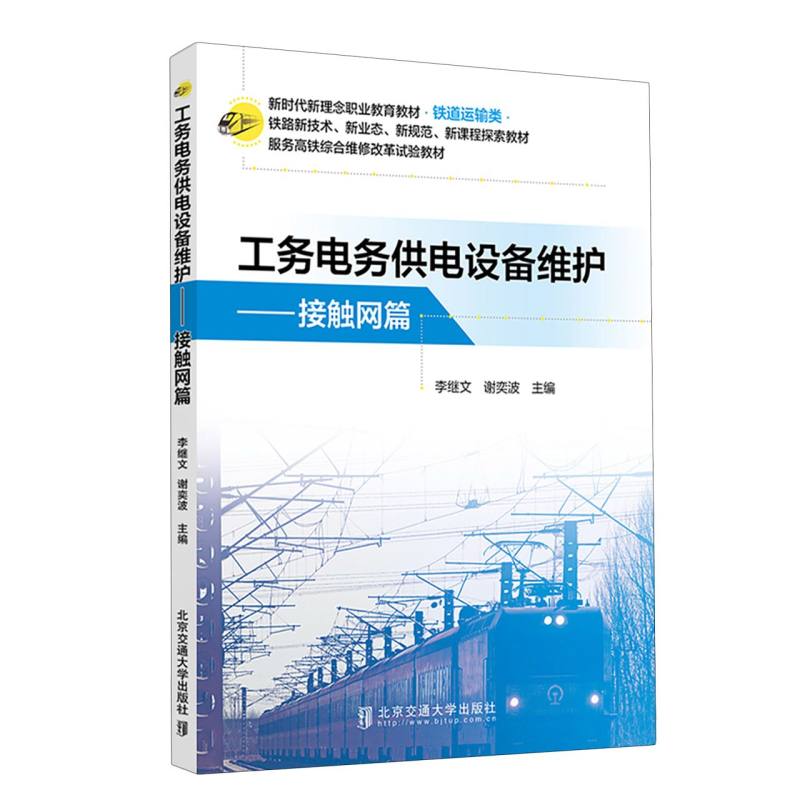 工务电务供电设备维护·接触网篇