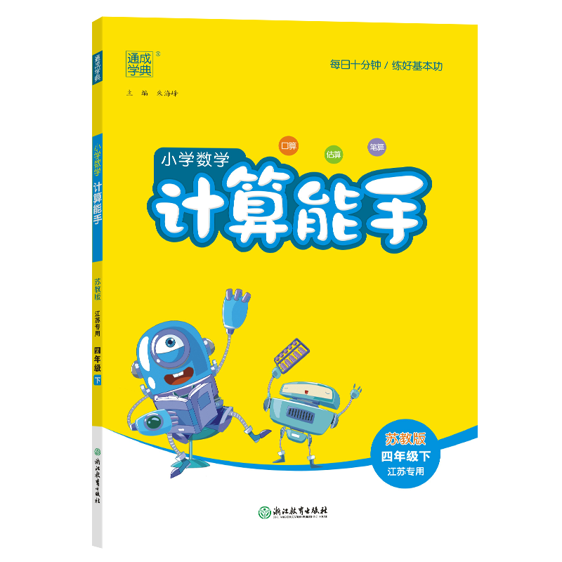 25春小学数学计算能手 4年级下·苏教(江苏)