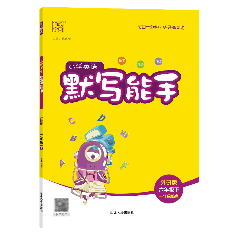 25春小学英语默写能手 6年级下·外研一起