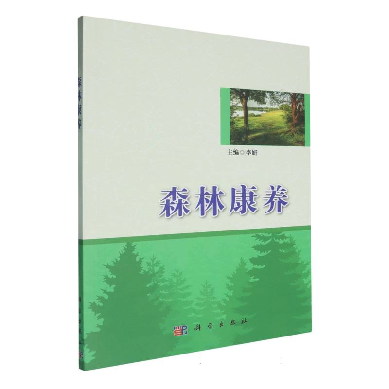 森林康养