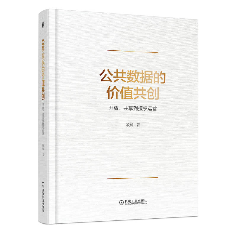 公共数据的价值共创：开放、共享到授权运营